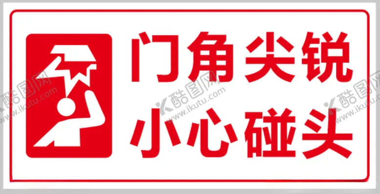编号：67648002180009256646【酷图网】源文件下载-门角尖锐小心碰头