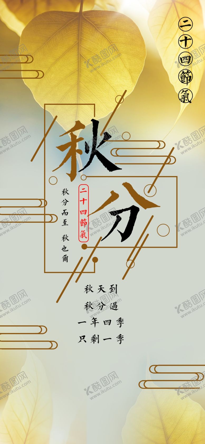 编号：90668410111007004864【酷图网】源文件下载-秋分手机海报