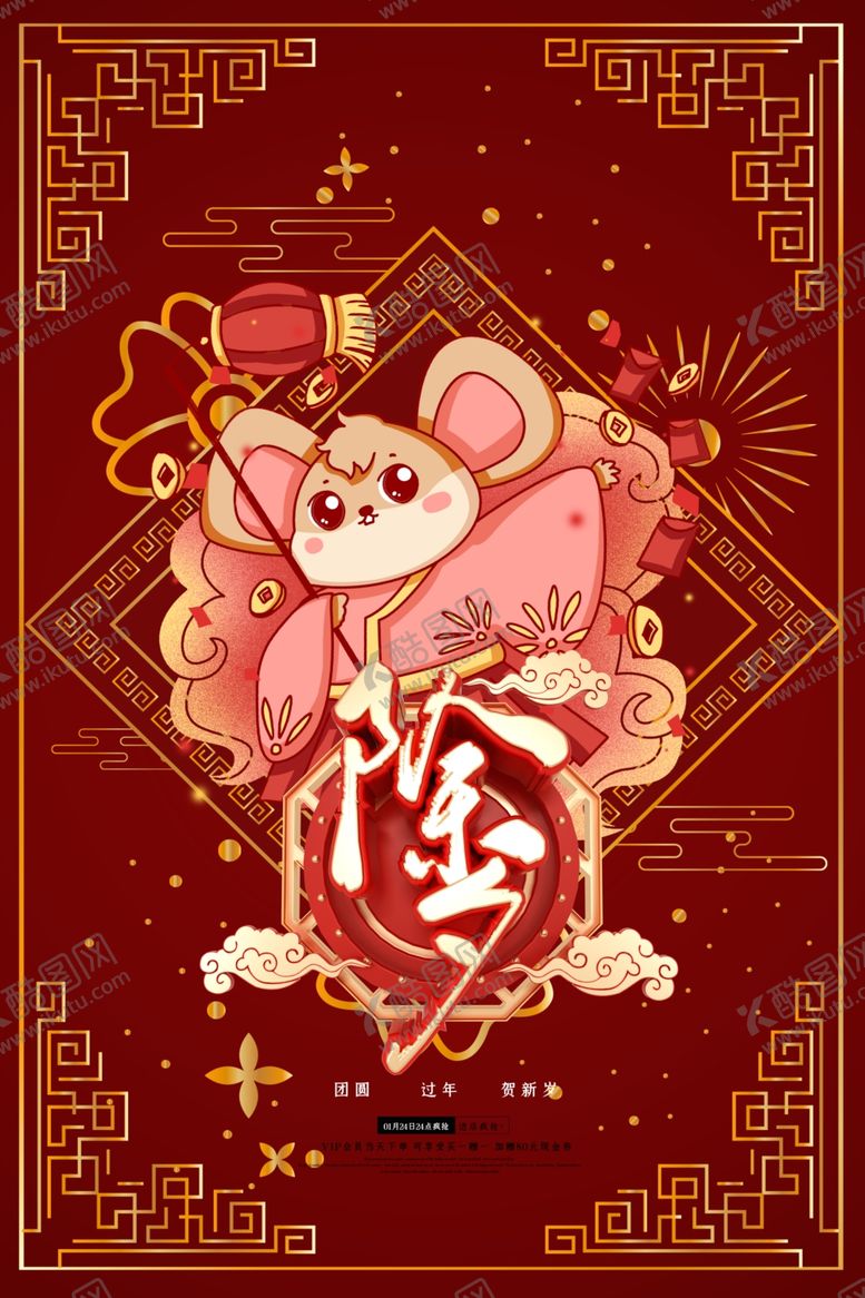 编号：67555109241522221138【酷图网】源文件下载-除夕