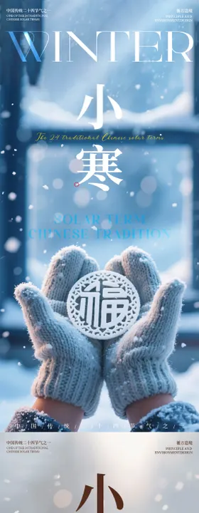 地产节气小寒冬天寒冷海报