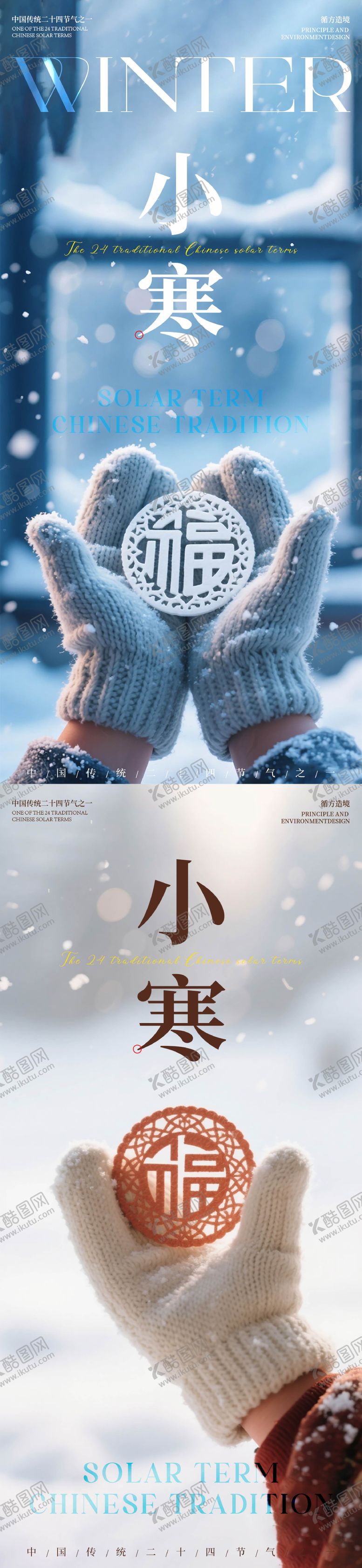 编号：23120201050203491467【酷图网】源文件下载-小寒节气冬天祝福海报