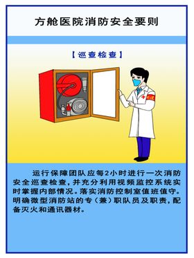 方舱医院消防安全要则巡查检查