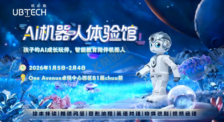 编号：82229701141653433133【酷图网】源文件下载-ai机器人体验馆宣传海报展板