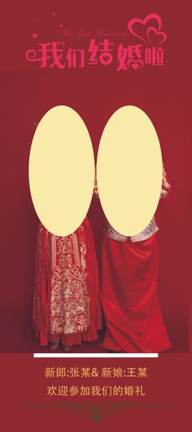 红色结婚展架