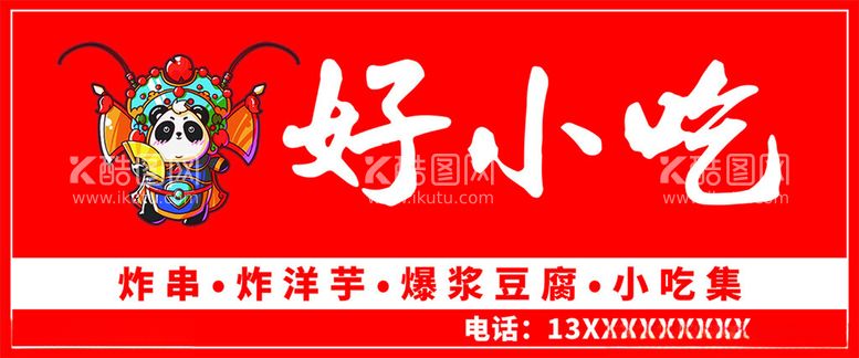 编号：44598312021648461006【酷图网】源文件下载-小吃招牌