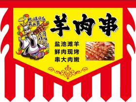 羊肉串旗子