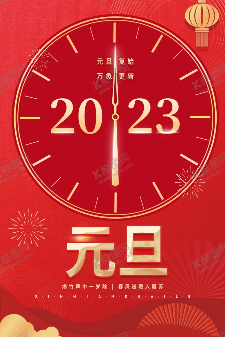 编号：33362701201002346568【酷图网】源文件下载-元旦 