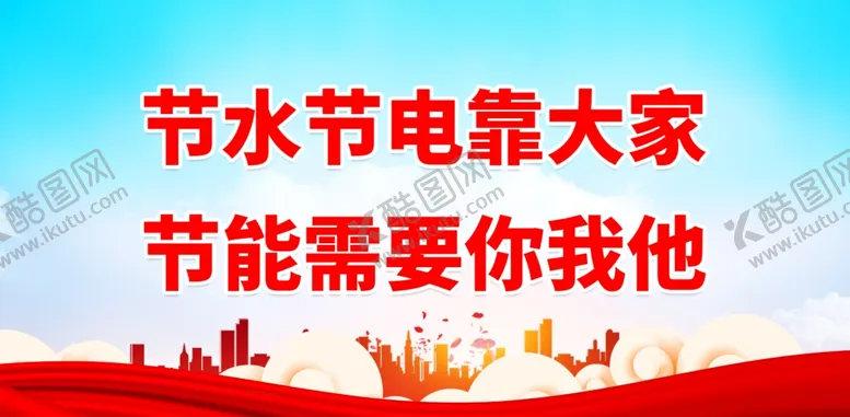 编号：55082612060058326685【酷图网】源文件下载-节能减排展板