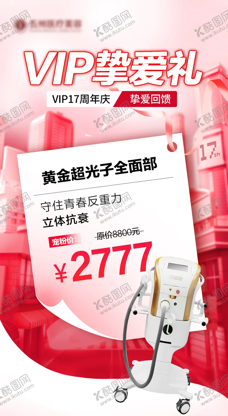 编号：90484412030540203591【酷图网】源文件下载-医美周年庆超光子海报