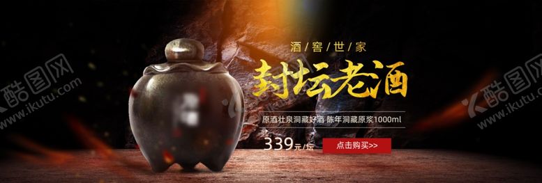 编号：55769001170914371402【酷图网】源文件下载-封坛老酒