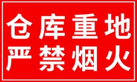 标识牌 仓库重地 禁止烟火 