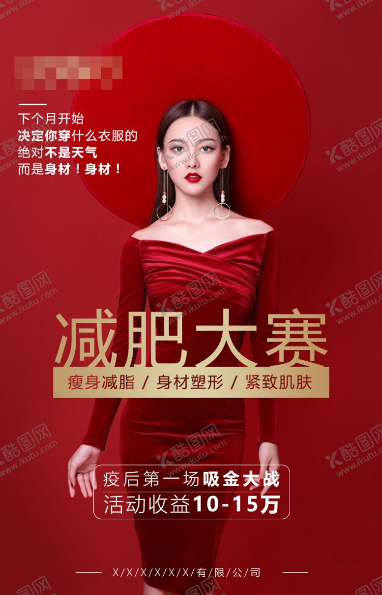 编号：34766311180405511195【酷图网】源文件下载-减肥大赛活动海报
