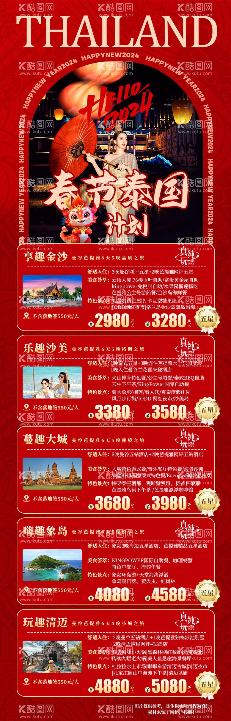 编号：36590811261240436166【酷图网】源文件下载-春节泰国旅游计划