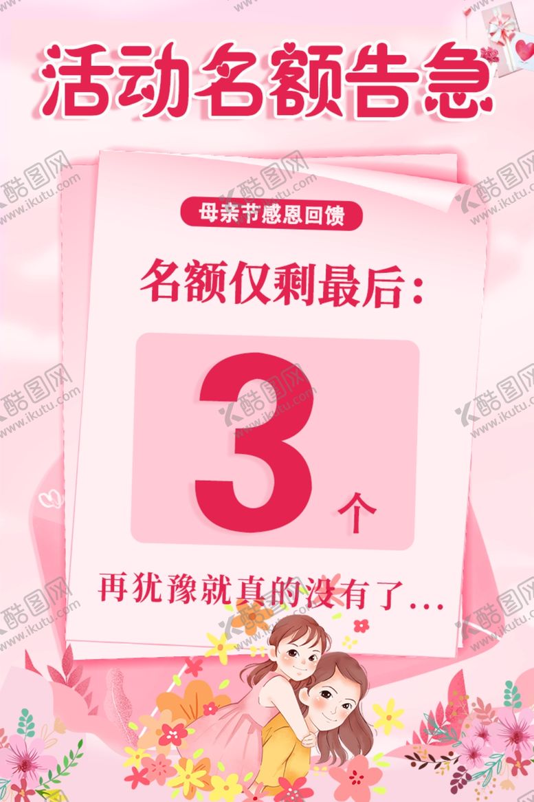 编号：51834901280214184205【酷图网】源文件下载-粉色母亲节活动名额告急