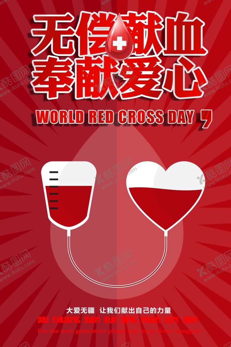 编号：95527910110200469221【酷图网】源文件下载-无偿献血