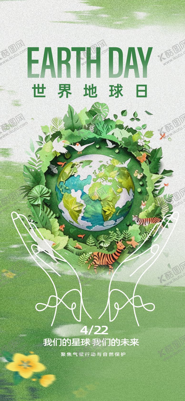 编号：83858504190207499480【酷图网】源文件下载-世界地球日海报