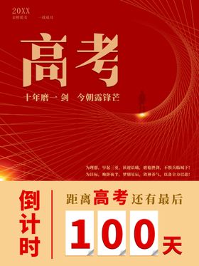 高考倒计时100天黑板海报