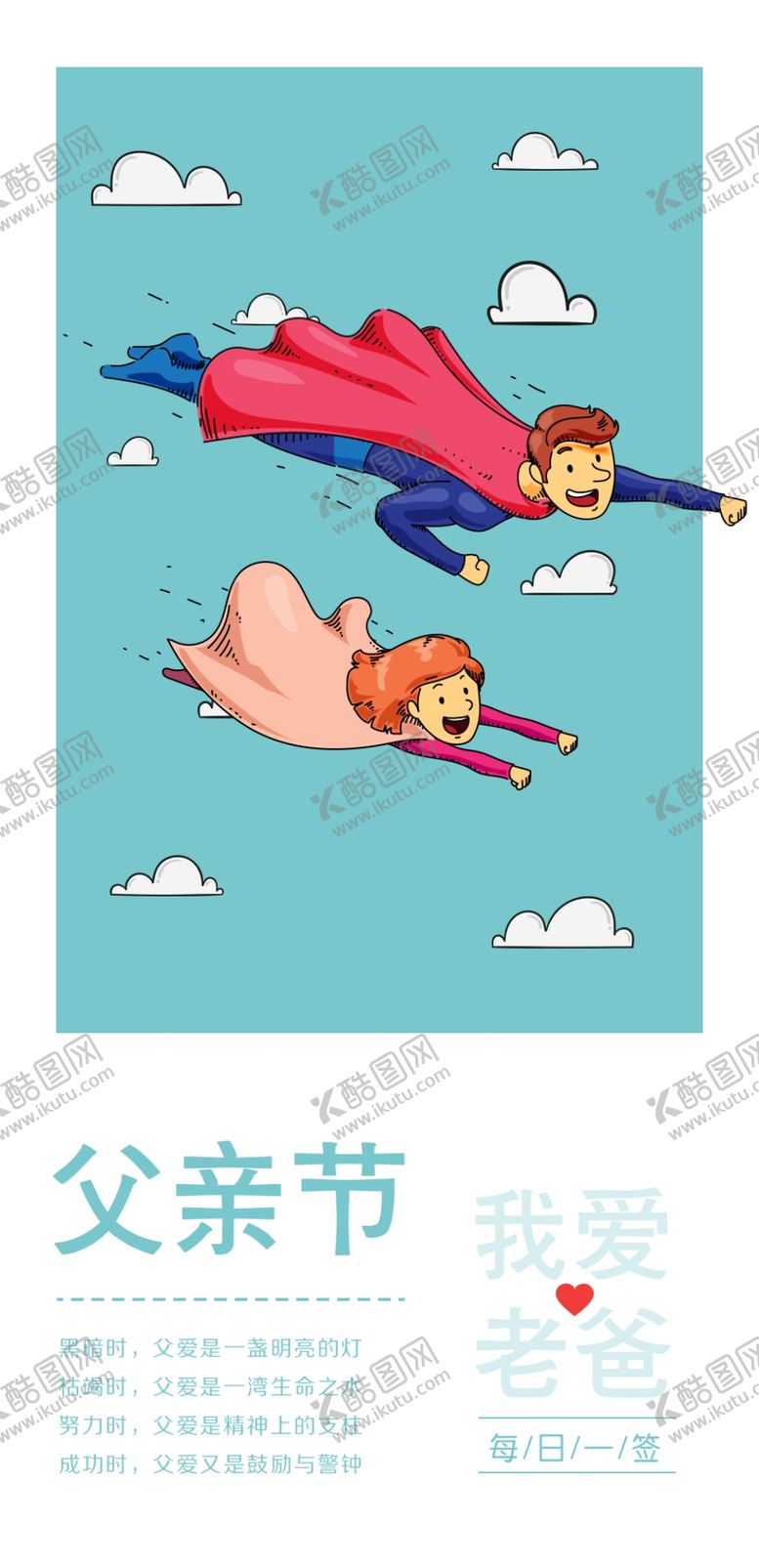 编号：40940910070718135327【酷图网】源文件下载-清新父亲节海报