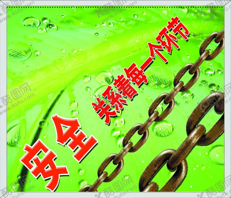 编号：75813010020736206774【酷图网】源文件下载-安全关系着每一个环节