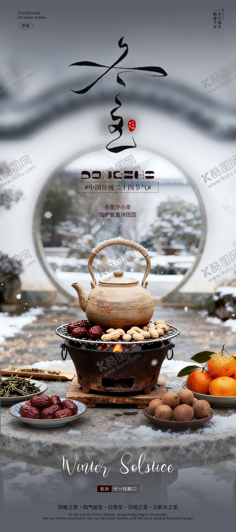 编号：69172611300123456143【酷图网】源文件下载-冬至围炉煮茶节气海报