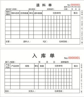 入库单退料单