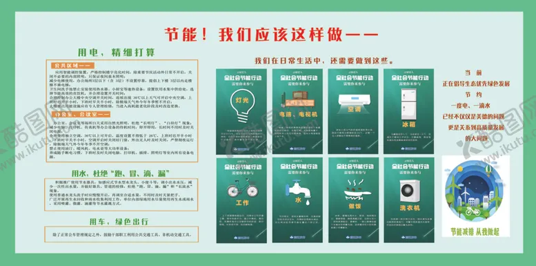 编号：88661502120336103287【酷图网】源文件下载-节能展牌