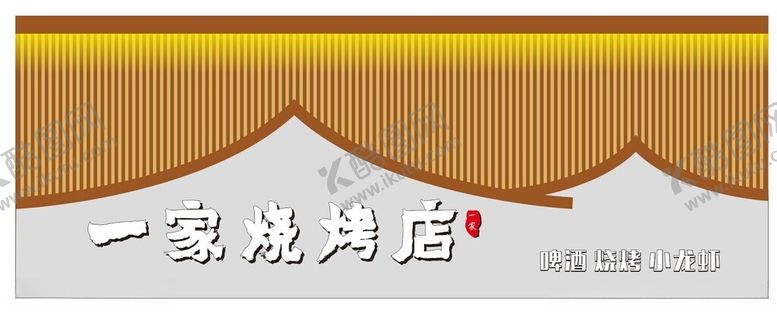 编号：70780602112136173912【酷图网】源文件下载-烧烤门头