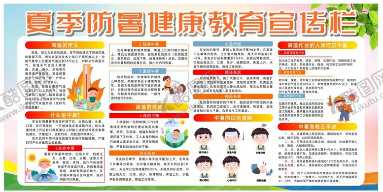 编号：31926409210747533850【酷图网】源文件下载-夏季健康教育