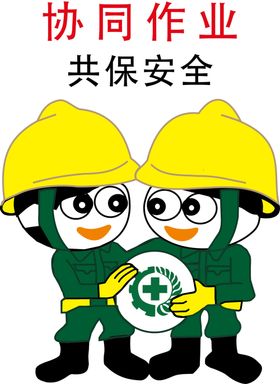安全生产月