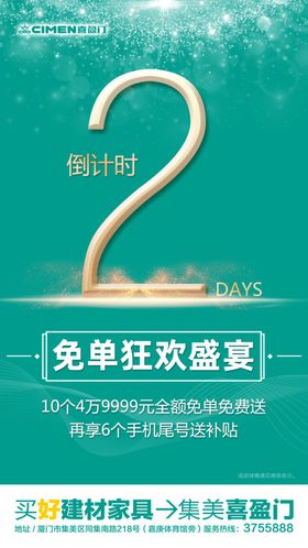 倒计时免单狂欢