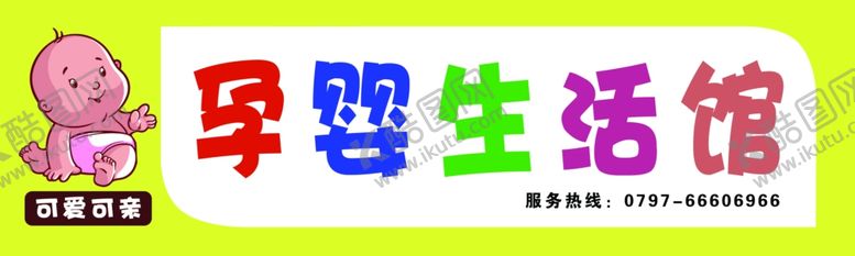 编号：45827405110029288417【酷图网】源文件下载-psd分层孕婴生活馆