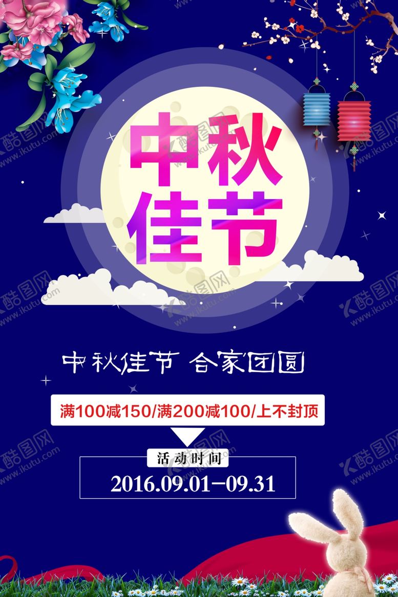 编号：32837010201109557804【酷图网】源文件下载-中秋节海报