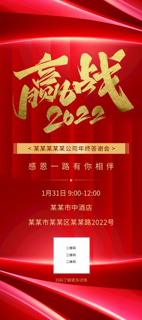 赢战2022企业年会活动宣传