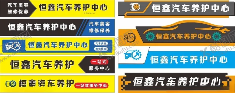 编号：76992302130804331957【酷图网】源文件下载-汽车养护中心门头店招