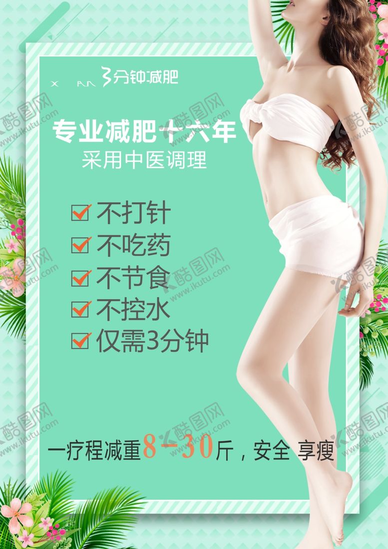 编号：35133709222105312766【酷图网】源文件下载-减肥海报