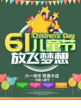 六一儿童节学校活动促销欢度