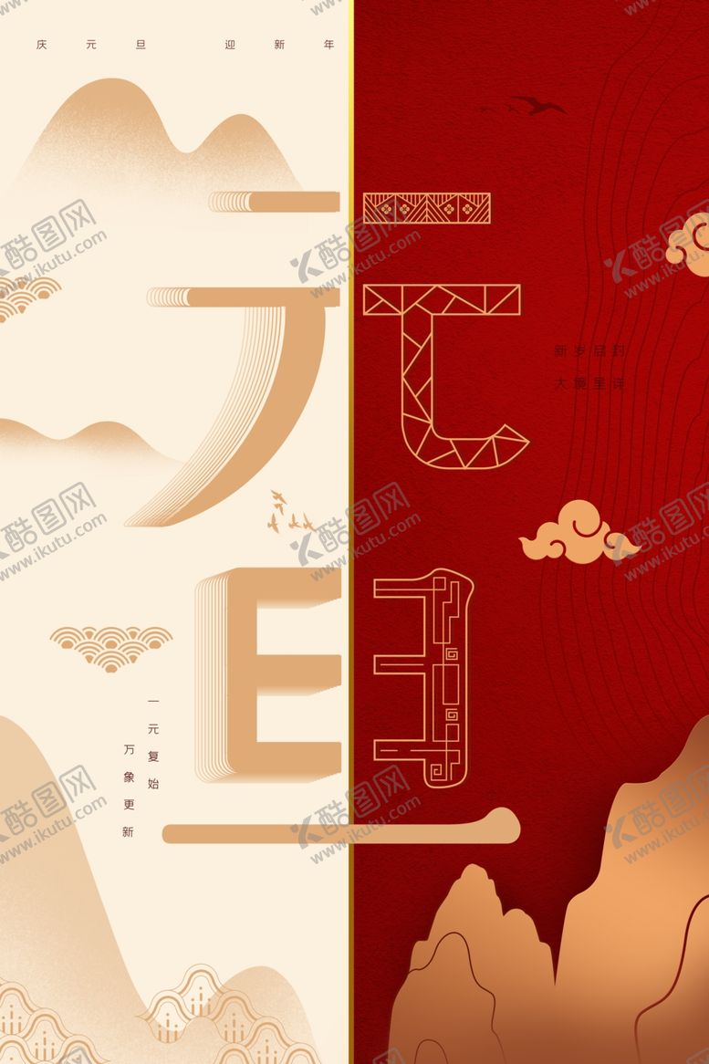 编号：29486209150703336648【酷图网】源文件下载-新年海报元旦海报