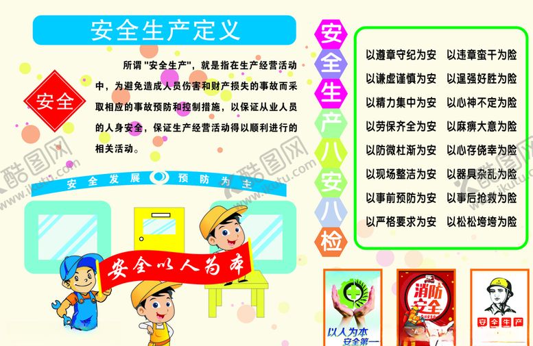 编号：32412309261237313588【酷图网】源文件下载-安全生产定义制度工地