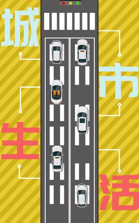 城市生活