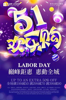 五一欢乐购海报