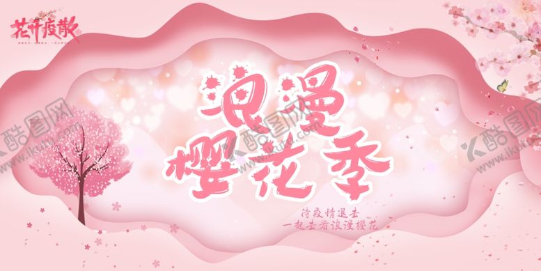 编号：78921310021950041358【酷图网】源文件下载-浪漫樱花季
