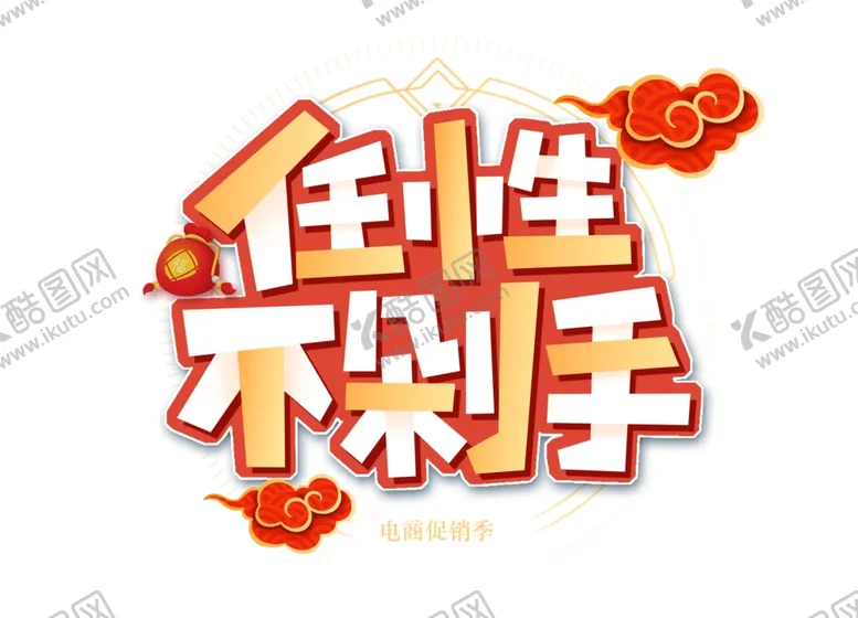 编号：75944304152241597619【酷图网】源文件下载-双十一任性不剁手
