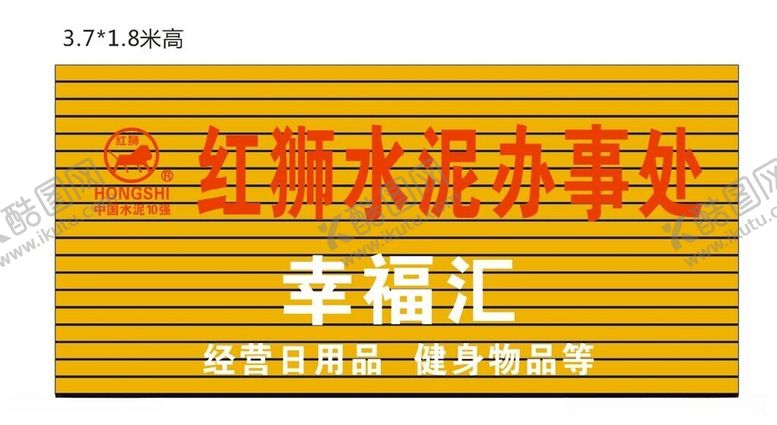 编号：82648212121810578669【酷图网】源文件下载-红狮水泥