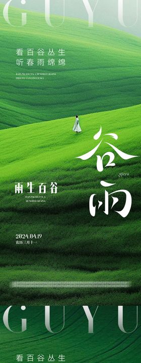 谷雨节气海报二十四绿色系列清新