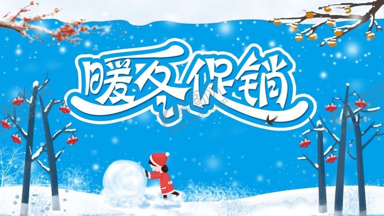 编号：94212906250321209826【酷图网】源文件下载-冬季促销
