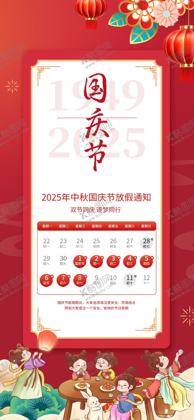 编号：13905310261728355066【酷图网】源文件下载-中秋国庆放假通知