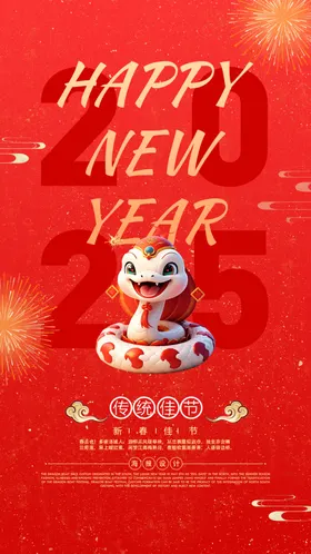 2025年蛇展板蛇蛇台历封面