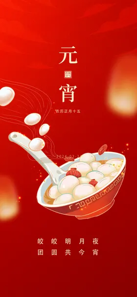 元宵节花海报