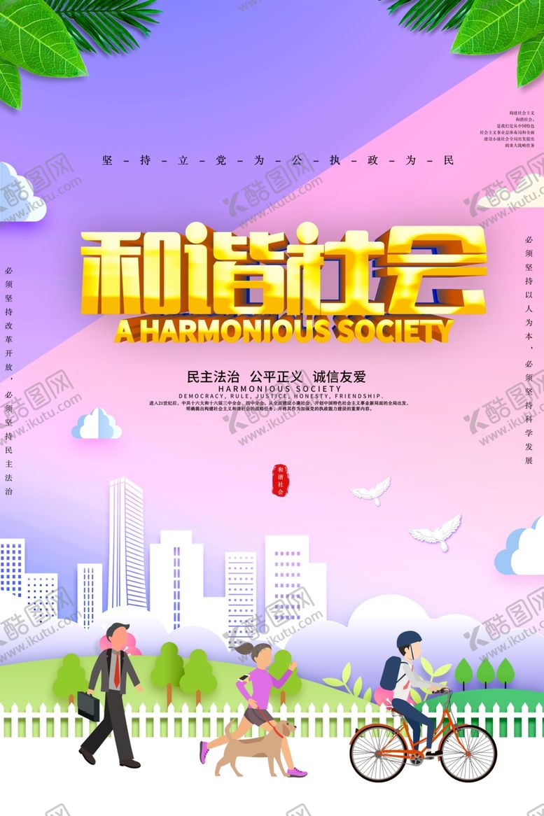 编号：28755405081102095466【酷图网】源文件下载-和谐社会