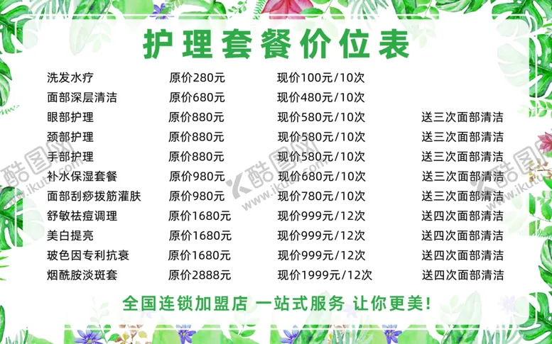 编号：35617702240805411855【酷图网】源文件下载-个人护理SPA价格表